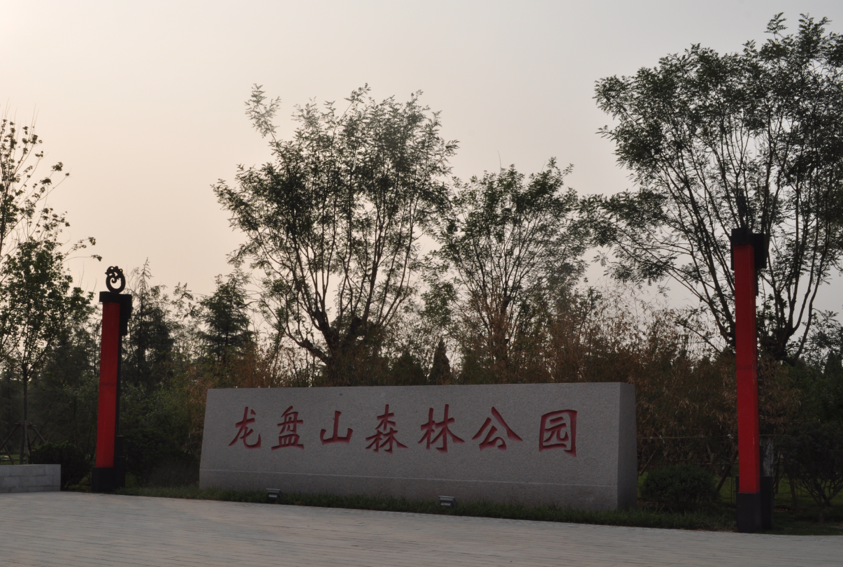 章丘市龍盤(pán)山公園改造提升改造工程